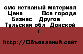 смс нетканый материал › Цена ­ 100 - Все города Бизнес » Другое   . Тульская обл.,Донской г.